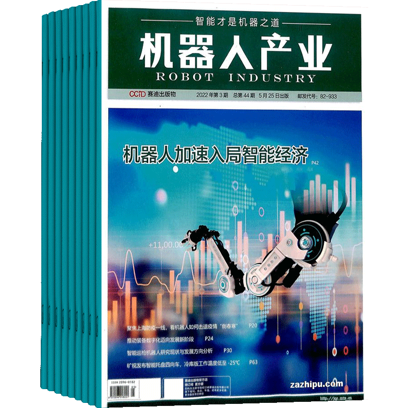 机器人产业杂志专业期刊