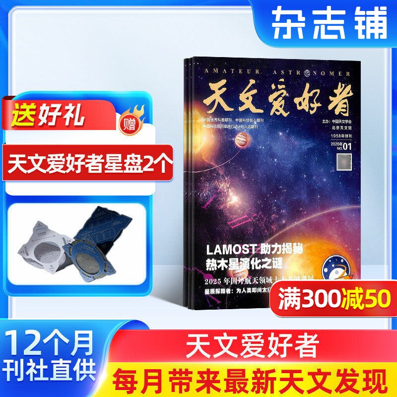 天文爱好者杂志 2026年1月起订 全年订阅12期 杂志铺 杂志订阅 中小学青少年天文科学科普 星象观察物理三体黑洞宙科学期刊杂志