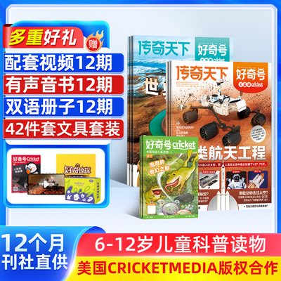 【送文具大礼包】好奇号杂志 2026年1月起订 1年共36期 全年订阅  6-12岁小学生通识教育少儿科普百科启蒙童书 青少年科普 杂志铺