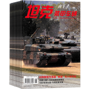 坦克装甲车辆新军事杂志下半月刊 2026年3月起订共12期 杂志铺 科普期刊杂志全年订阅