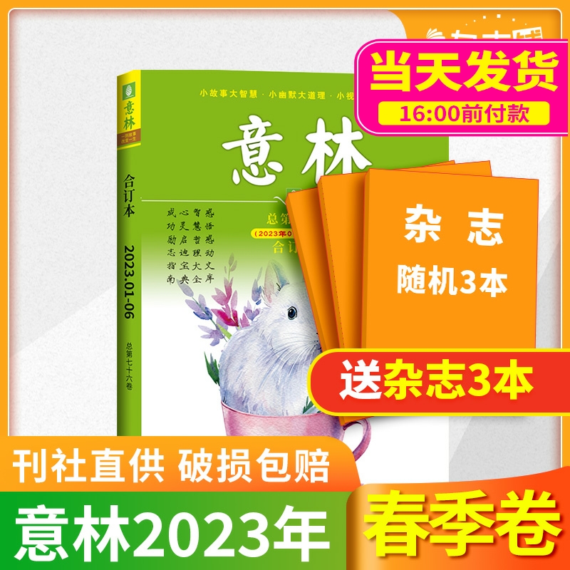 【现货包邮】意林合订本21/22/23年春夏秋冬季卷合订本 杂志铺 青年读者文学文摘心灵鸡汤 中高考满分作文素材中小学课外阅读书籍