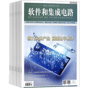 软件和集成电路杂志铺全年订阅