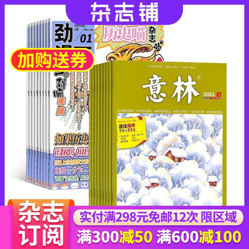 历史喵+意林杂志组合 2026年一月起订 1年共36期 杂志铺 全年订阅 课外阅读 幽默风趣历史漫画书 文学文摘期刊杂志
