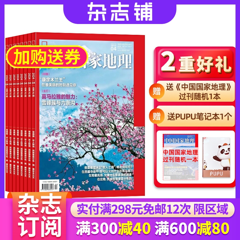 【杂志订阅】 中国国家地理杂志 2024年1月起订 1年共12期  杂志