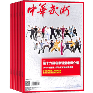 中华武术杂志 2026年1月起订 1年共12期 杂志铺全年订阅 海内外武林界武术技术、理论和新闻 民间武术竞技武术结合武术新潮流期刊