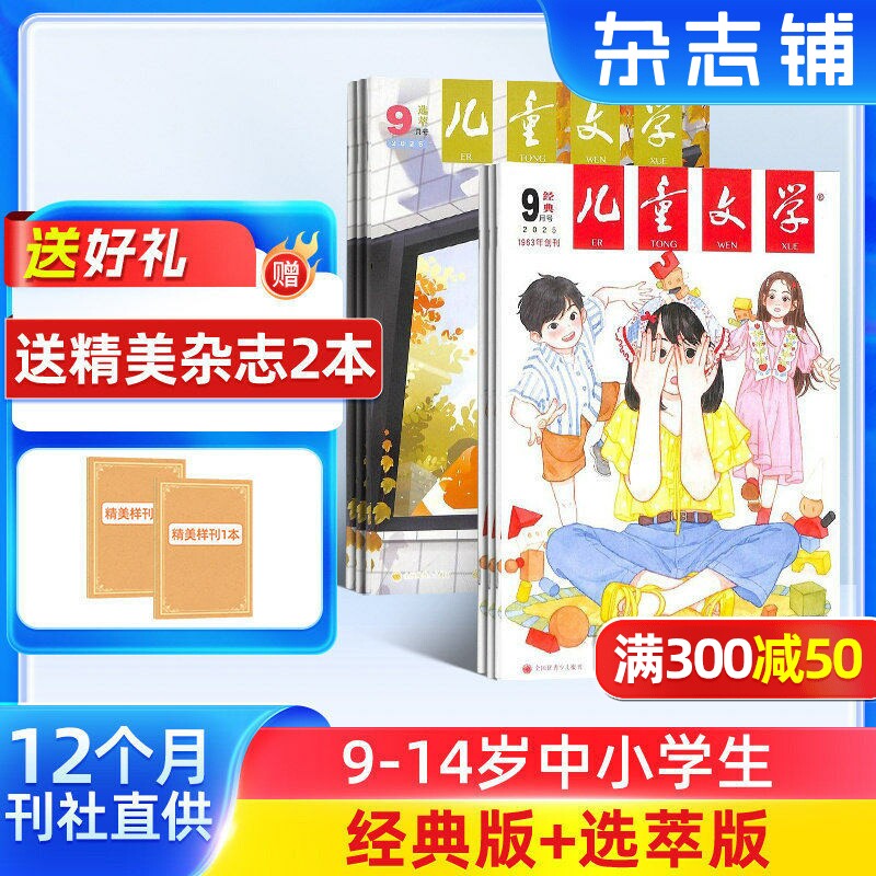 【送好礼】儿童文学少年版杂志经典+选萃 2026年1月起订 1年共12期 小学中高年级作文素材文摘 7-15岁中小学生课外阅读中文学杂志