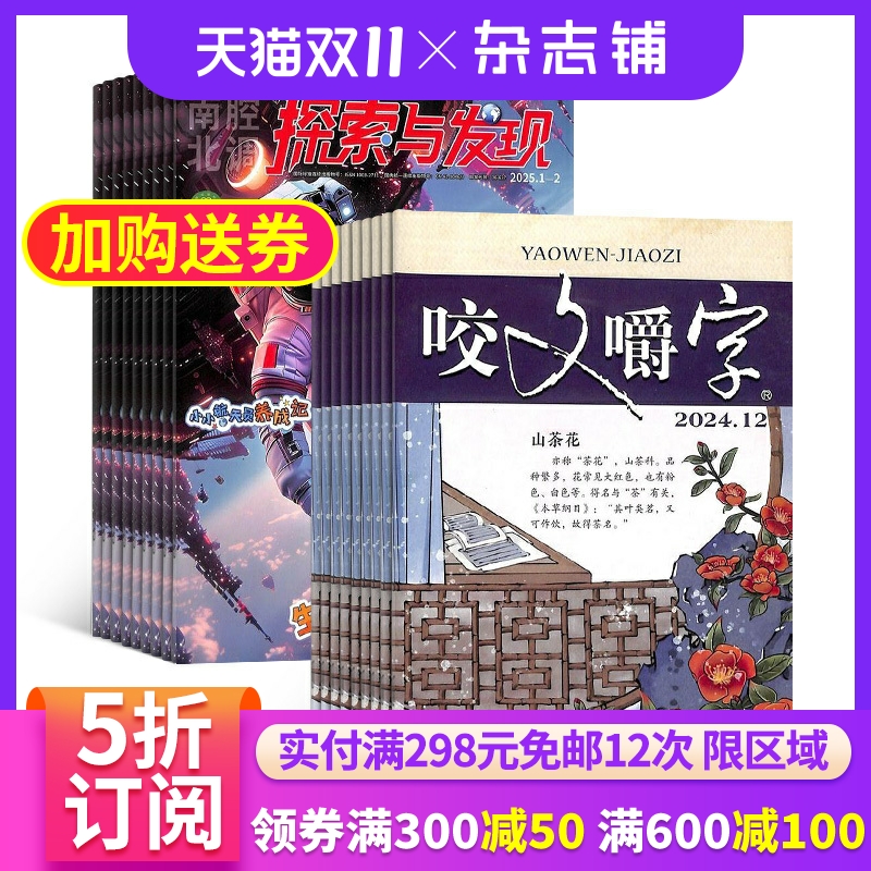 探索与发现加咬文嚼字组合全年订阅杂志铺2026年1月起订 科技发现儿童兴趣阅读期刊图书 文摘美文励志文学期刊杂志