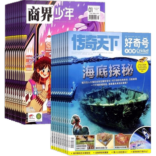 【包邮】商界少年+好奇号杂志组合 2026年1月起订 1年共24期 杂志铺 自然科学历史人文商业财经中英双语阅读少儿科普期刊