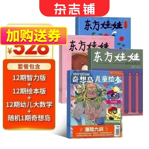 东方娃娃杂志组合订阅