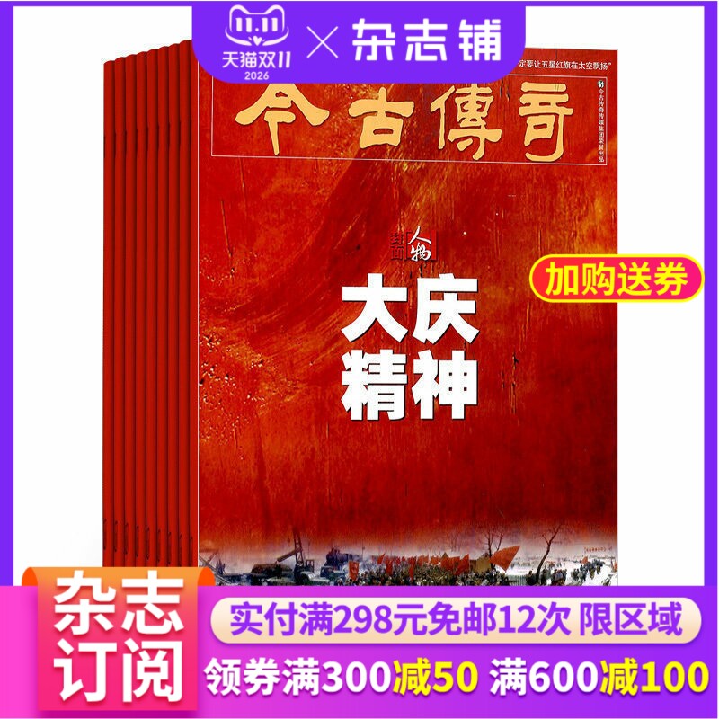 今古传奇人物版杂志 2027年1月起订 1年共12期 杂志铺 适合中老年读者 内容新颖故事翔实 揭秘人物鲜为人知的细节期刊杂志