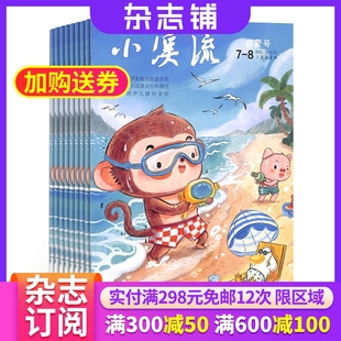 写作素材 8岁少儿作文指导 儿童兴趣阅读期刊图书杂志 课外阅读 2025年9月起订杂志铺 小溪流启蒙号杂志订阅 1年共12期