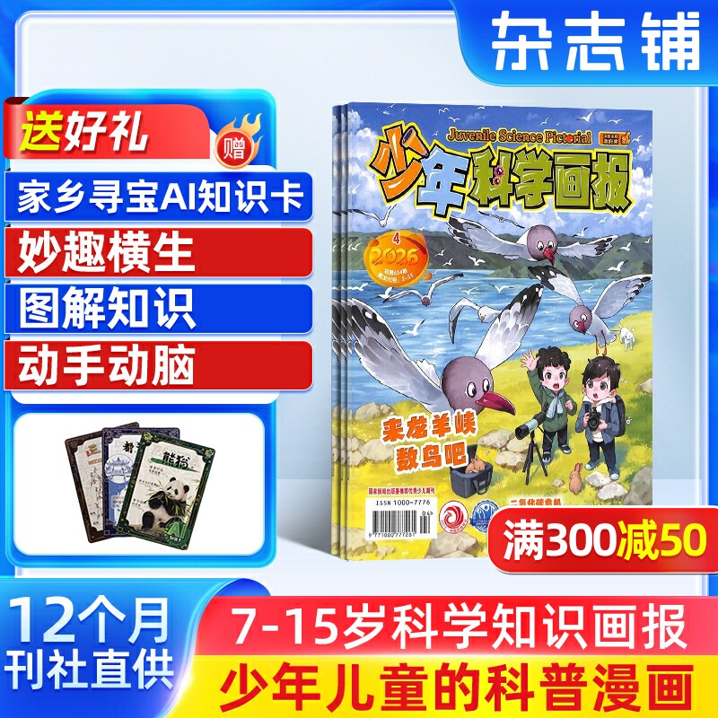 少年科学画报杂志 2026年1月起订 杂志铺 1年共12期 少年儿童科学技术知识思维动手创造益智能力杂志 少儿科普期刊 全年订阅