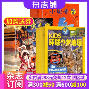 小读者爱读写 杂志铺 小读者阅世界杂志组合 1年共36期 科学历史少儿科普少儿文学小学生阅读期刊 2026年5月起订 环球少年地理