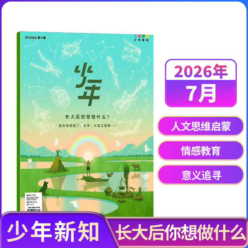 【5-7月新送好礼】少年新知杂志 2026年半年/全年订阅 三联生活周刊青少刊  1年共12期 杂志铺 9-16岁青少年读物小学生课外阅读