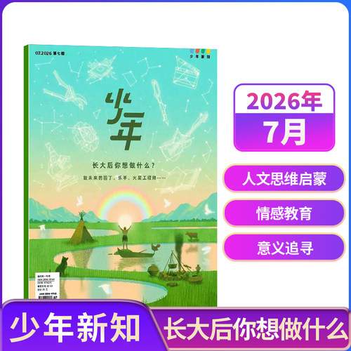 【5-7月新送好礼】少年新知杂志 2026年半年/全年订阅 三联生活周刊青少刊  1年共12期 杂志铺 9-16岁青少年读物小学生课外阅读
