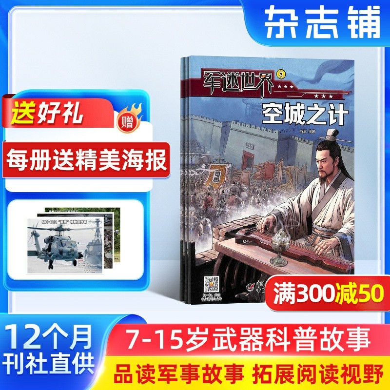 【订阅】军迷世界杂志原军体世界 2026年1月起订 少儿科普军械奥秘 军迷百科 趣味知识 军事科学探索 科普类杂志 杂志铺 全年订阅