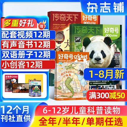 【1-8月现货速发】 好奇号杂志 2026年订阅/全年 /半年 /季度 /单期订阅 6-12岁小学生通识教育少儿科普百科童书 青少年科普杂志铺