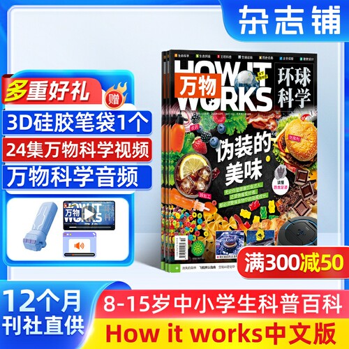 【送好礼】包邮 万物杂志 2026年1月起订 1年共12期 8-15岁青少年科普自然科学历史人文How it works中文版期刊 杂志铺全年订阅