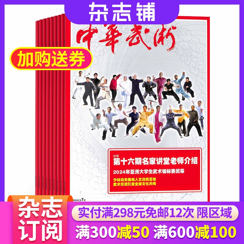中华武术杂志 2026年7月起订 1年共12期 杂志铺全年订阅 海内外武林界武术技术、理论和新闻 民间武术竞技武术结合武术新潮流期刊