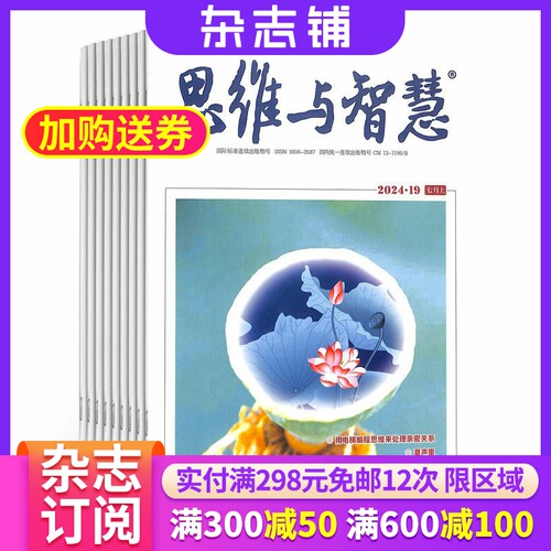 思维与智慧杂志上半月