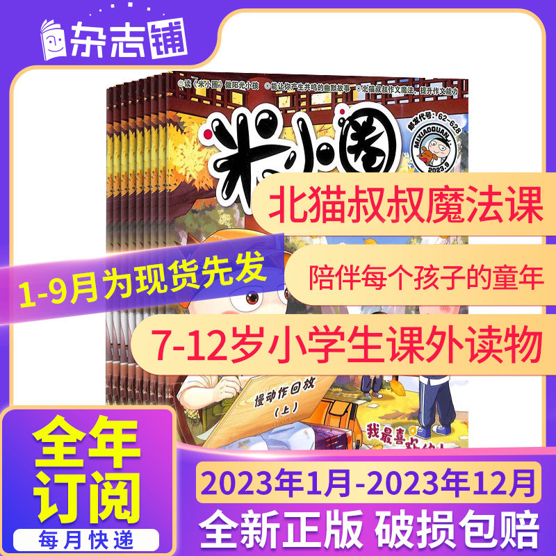 1-9月现货先发【全年/半年包邮 】米小圈上学记杂志 22年/23年订阅 杂志铺 小学生畅销文学故事书成语日记校园幽默漫画书籍怎么看?