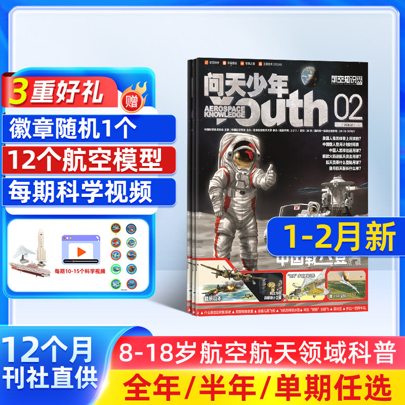 【2-12月现货每月送航模】问天少年杂志2026/2025年单期订阅 /季度订阅 杂志铺 航空航天领域少年刊 8-18岁青少年航空知识科普期刊