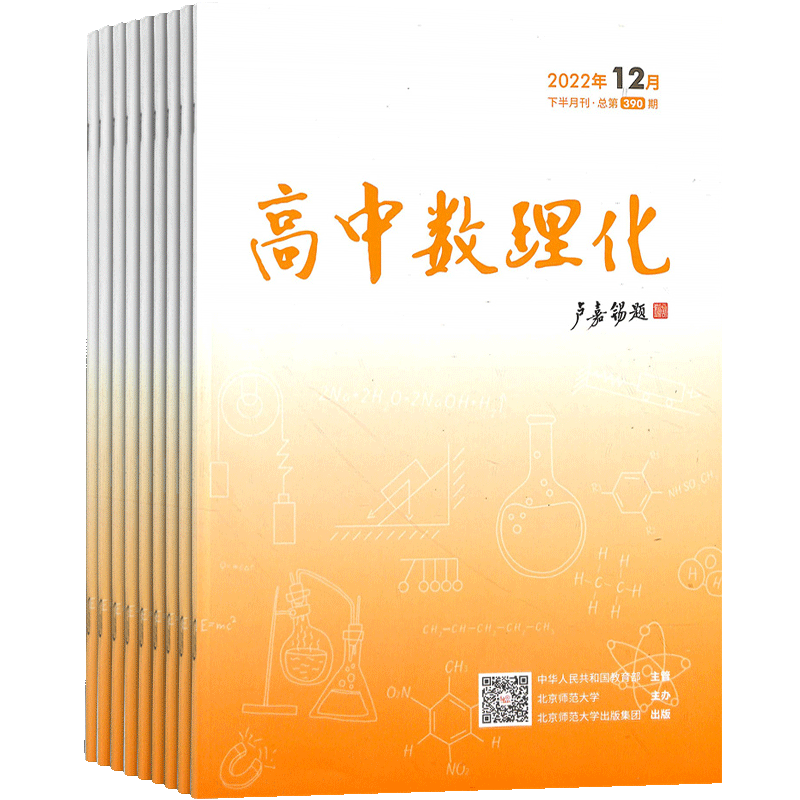 高中数理化下半月物理化学版（原期刊杂志