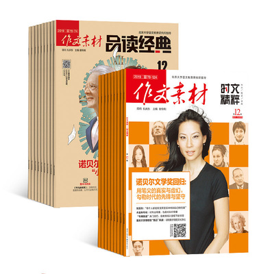 作文素材品读经典高中版时文精粹