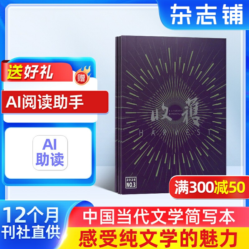 收获杂志 2026年7月起订 1年共6期 杂志铺 当代文学中长篇 现代文摘 励志青春文学 人生感悟 心灵鸡汤 名篇佳作期刊图书 杂志订阅