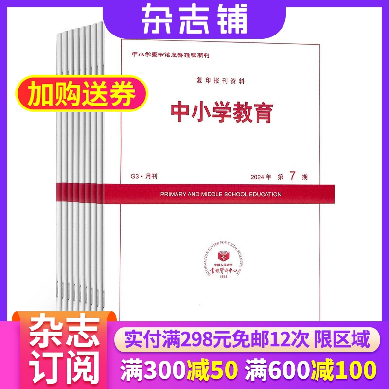 中小学教育 杂志订阅 2026年1月起订杂志铺 1年共12期 中小学教学用书 教学教研 教师专业发展 教学改革 教育资讯期刊图书杂志