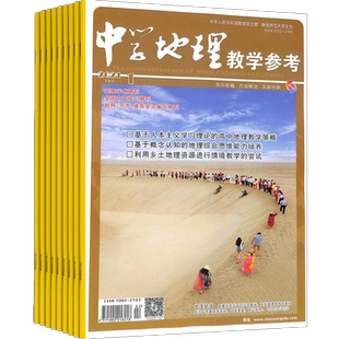 中学地理教学参考下旬刊(实践版)杂志 2026年3月起订 全年订阅 共12期 杂志铺 杂志订阅 教辅资料 期刊杂志书籍