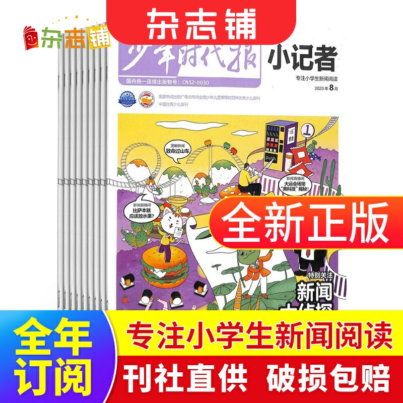 1-9月现货【期数自选】少年时代报小记者杂志 2023年/2024年全年半年季度单期订阅 杂志铺 新闻热点作文素材小学生课外阅读期刊怎么看?