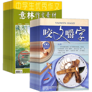 意林作文素材+咬文嚼字杂志组合 2026年一月起订 组合共36期 初高中生作文素材高考写作技巧语文教辅书 杂志铺