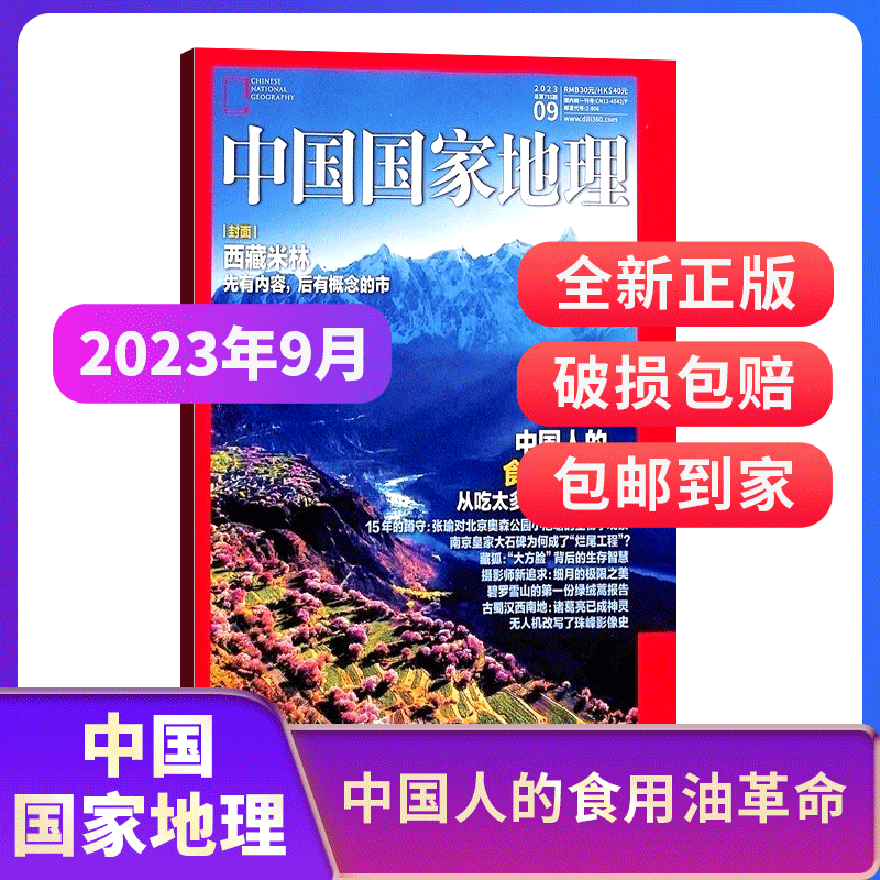 【期数自选】中国国家地理2023年/2024年单期季度全年组合订阅 10月特刊全年典藏版 杂志铺 区域地理自然人文地理科普旅行指南期刊属于什么档次？