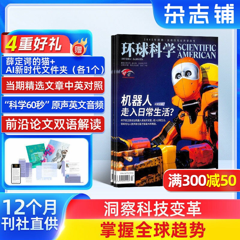 【送好礼】 环球科学杂志 2026年1月起订 杂志铺 1年共12期 青少年科普 科学美国人science 科普天文科技人文自然科学全年订阅