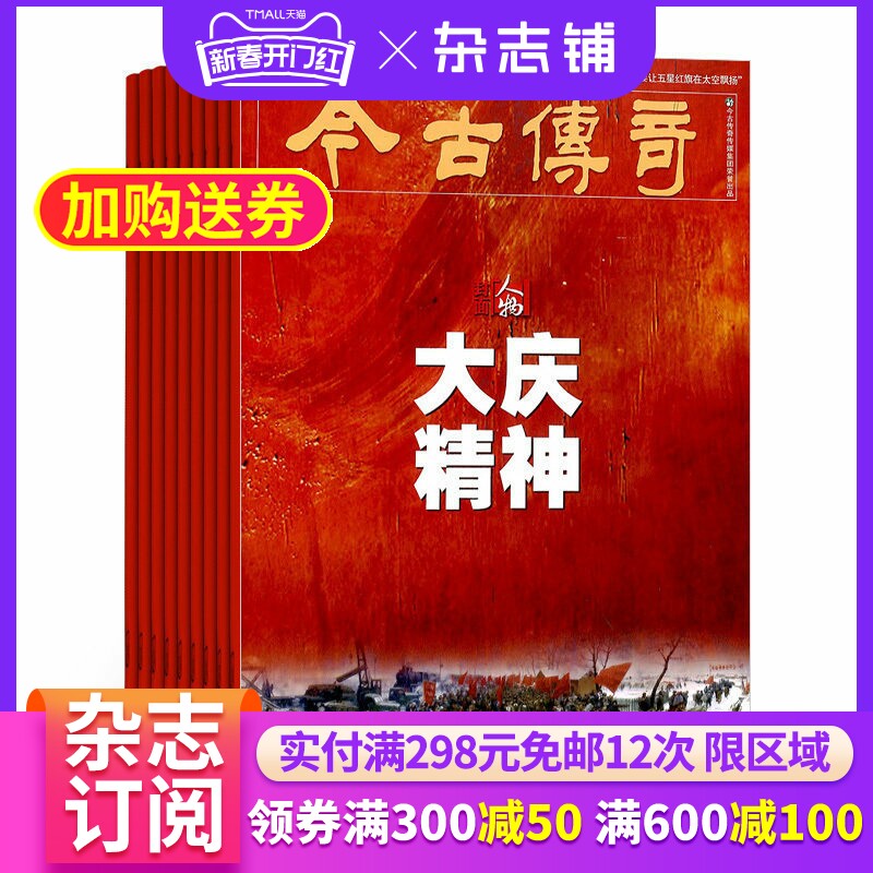 今古传奇人物版杂志 2026年4月起订 1年共12期 杂志铺 适合中老年读者 内容新颖故事翔实 揭秘人物鲜为人知的细节期刊杂志
