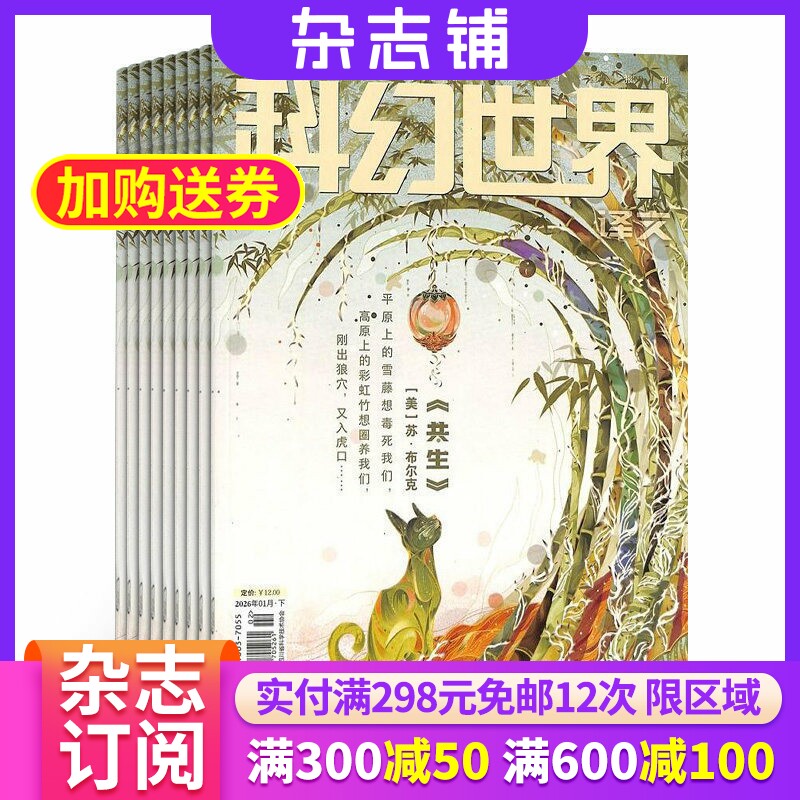 【杂志铺】科幻世界杂志译文版 2026年1月起订阅 1年共12期 青年少年学生科幻小说科幻理念杂志书籍 科普期刊杂志订阅