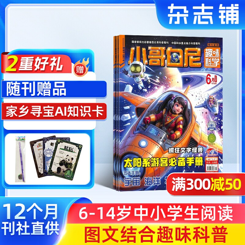 【送好礼】小哥白尼趣味科学画报杂志 2026年3月起订 杂志铺 1年共12期 6-15岁中小学生课外阅读科学知识兴趣卡通绘本少儿科普