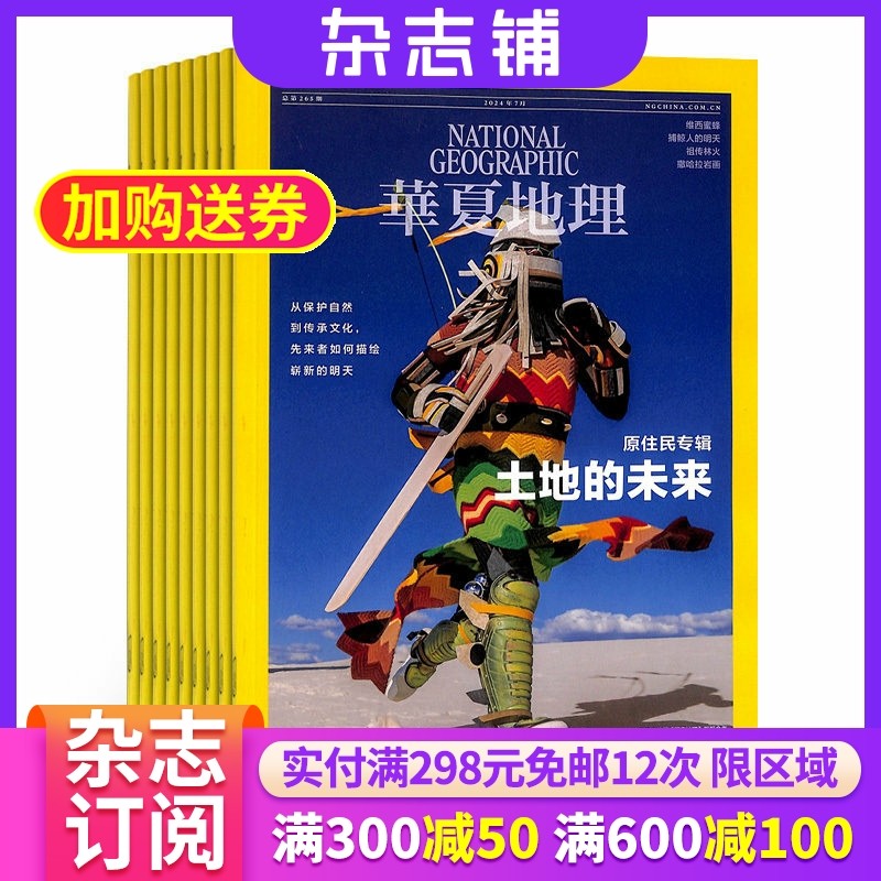 华夏地理杂志 全年2026年1月起订阅杂志铺  1年共12期 旅游地理历史考古探险自然科技文化科普杂志全年订阅