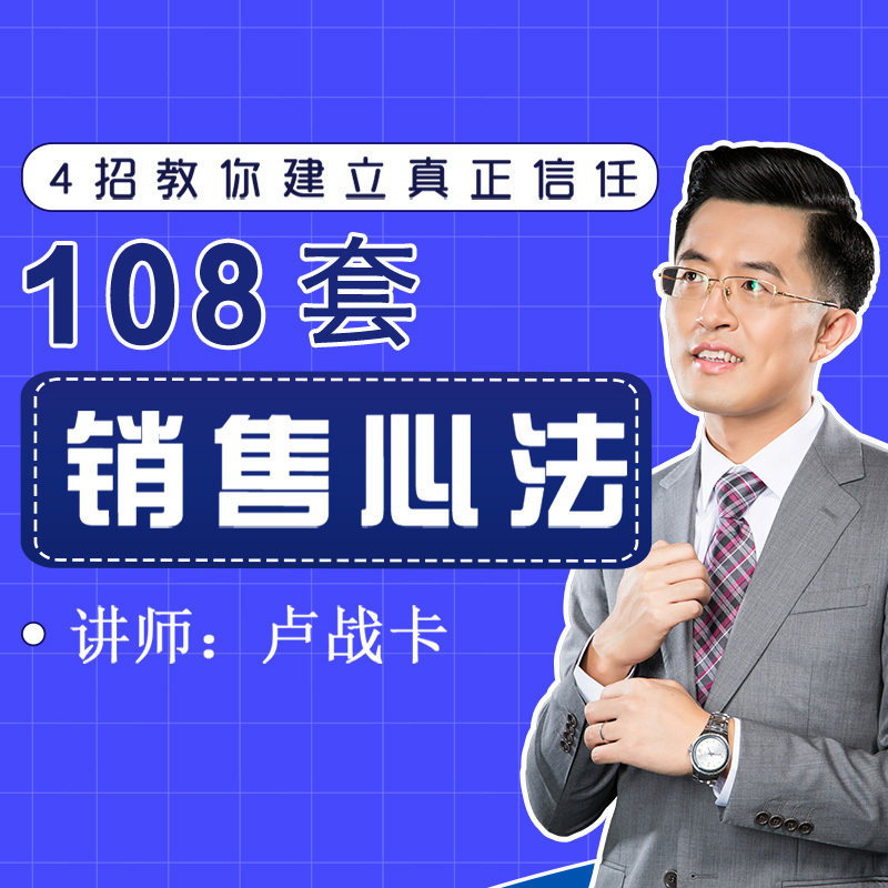 108套销售心法