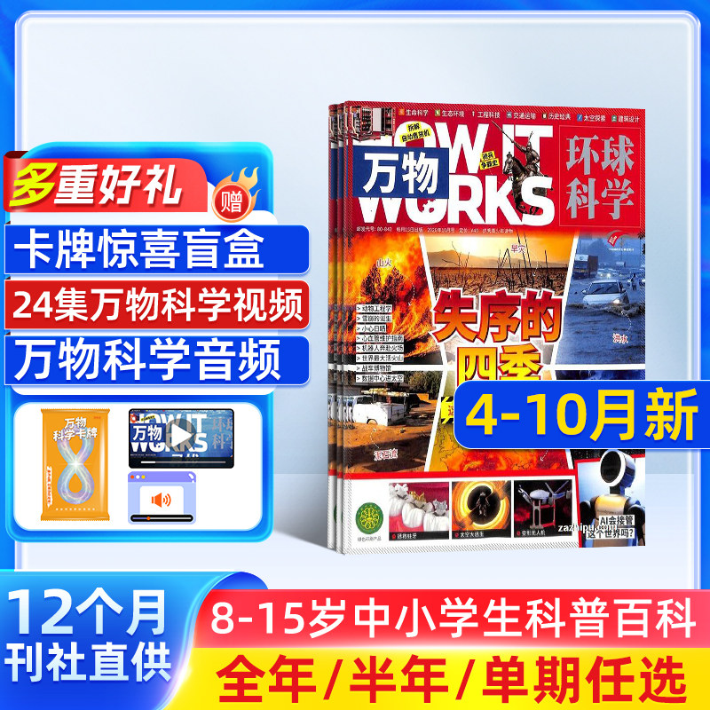 【单期订阅】万物杂志 2026/2025年单期季度全年组合2026年订阅 环球科学专刊 杂志铺 自然科学历史人文生物青少年科普百科How it