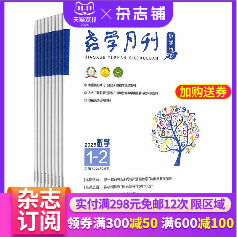 【杂志铺】教学月刊小学版（数学）杂志2026年3月起订 共12期 数学辅导小学生数学 教师学习参考书 书籍期刊杂志订阅