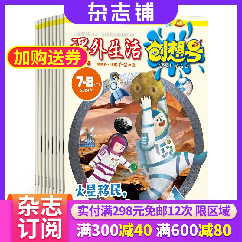 课外生活创想号注音版杂志 2024年7月起订 1年12期 适读1-2年级