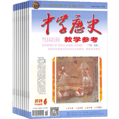 中学历史参考下半月实践杂志