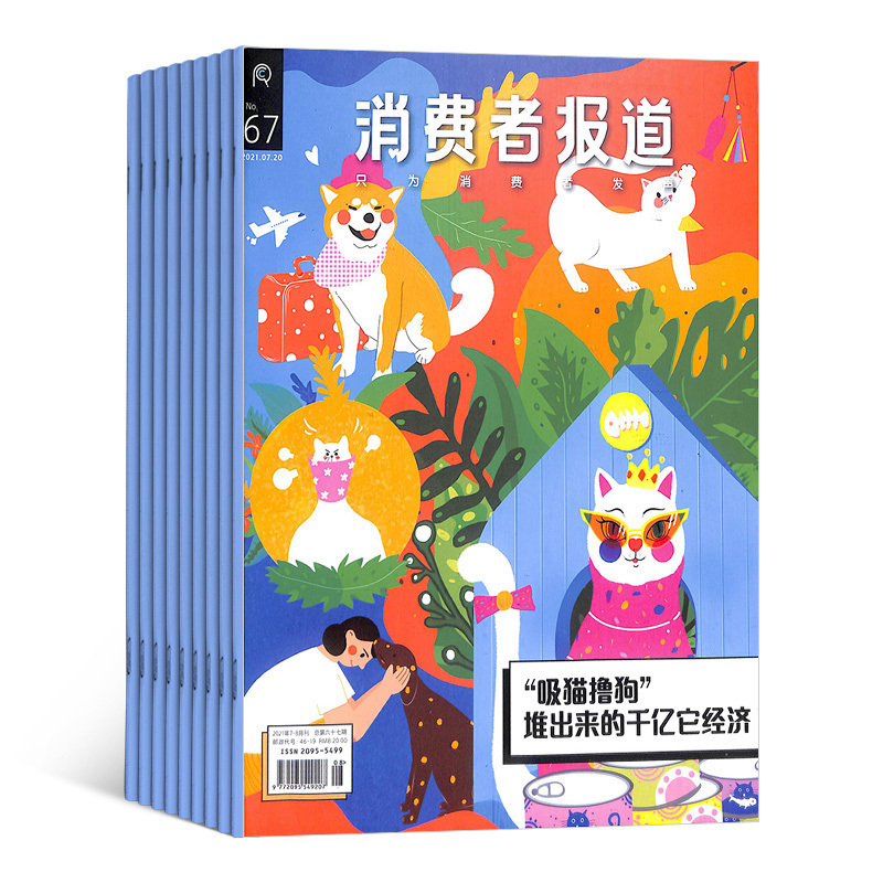 消费者报道杂志订阅全年