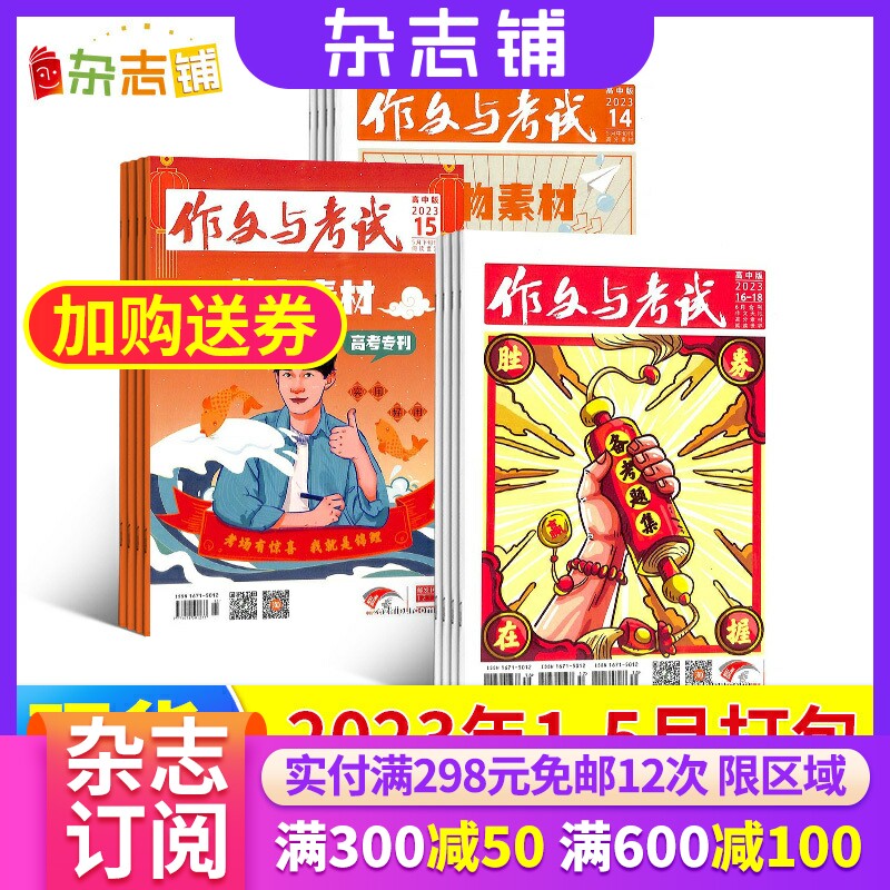【23年24年全年/半年包邮】作文与考试初中版高中版小学版杂志订阅 杂志铺 小学生初高中生写作辅导 中高考作文备考课外阅读期刊怎么看?