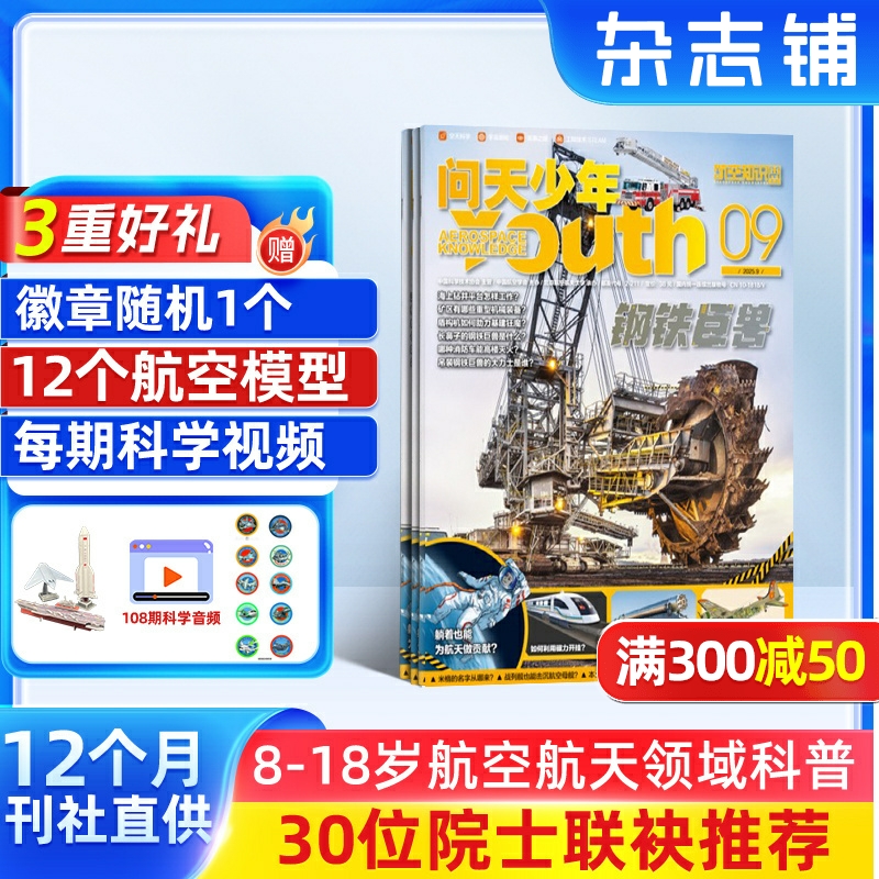 【送12个3D航模】问天少年杂志 2026年1月起订 1年共12期 全年订阅  青少年版航空航天知识太空科技奥秘探索科普百科期刊 杂志铺