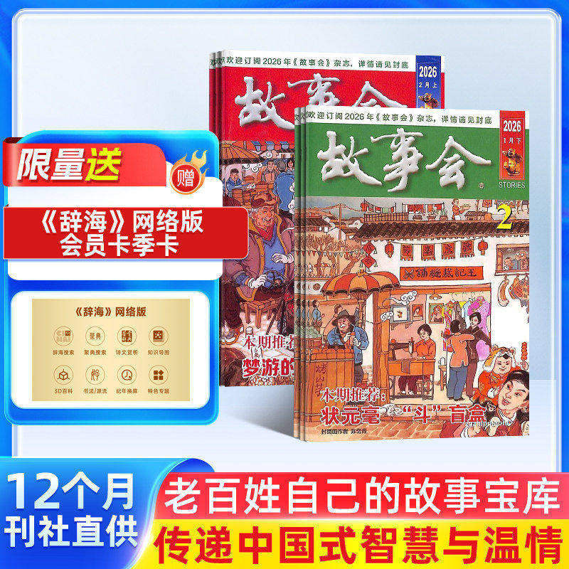 故事会杂志 2026年4月起订 1年共24期 杂志铺  社会生活故事 经典故事书 民间故事经典外国故事杂志书籍 文学阅读期刊杂志订阅