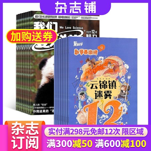 我们爱科学少年版+我们爱科学（数学西游记）杂志组合 2026年1月起订 组合共24期 杂志铺  少儿科普课外阅读趣味数学