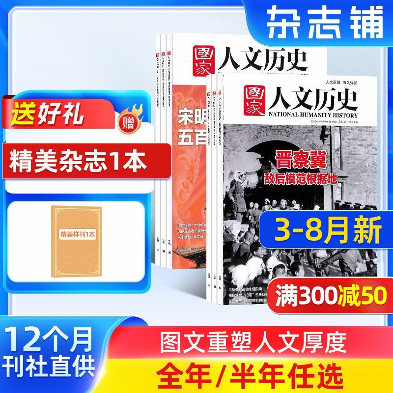 【26/25年全年/半年包邮】国家人文历史杂志订阅 杂志铺 文学历史期刊参考时事政论 青少年高中学生历史知识经典文史参考人物期刊,书籍/杂志/报纸,期刊杂志,淘宝优惠券,粉丝福利购,淘宝优惠卷